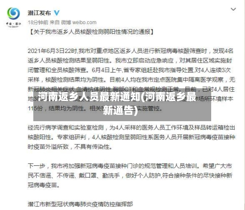 河南返乡人员最新通知(河南返乡最新通告)-第2张图片