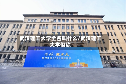 武汉理工大学全名叫什么/武汉理工大学俗称