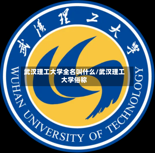 武汉理工大学全名叫什么/武汉理工大学俗称-第2张图片