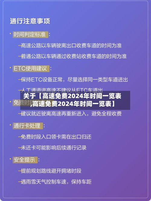 关于【高速免费2024年时间一览表,高速免费2024年时间一览表】-第3张图片