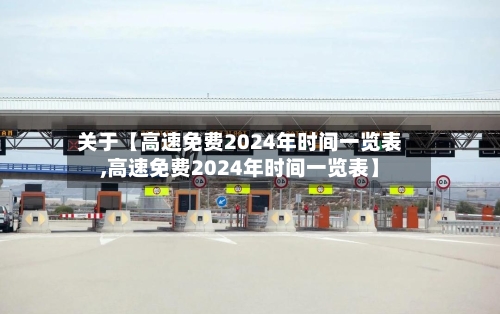 关于【高速免费2024年时间一览表,高速免费2024年时间一览表】-第2张图片