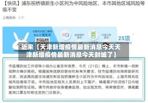 近来【天津新增疫情最新消息今天天津新增疫情最新消息今天封城了】