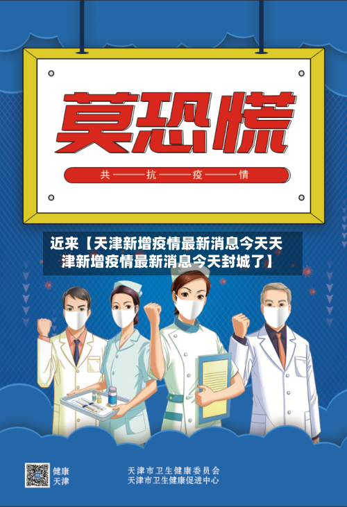 近来【天津新增疫情最新消息今天天津新增疫情最新消息今天封城了】-第2张图片