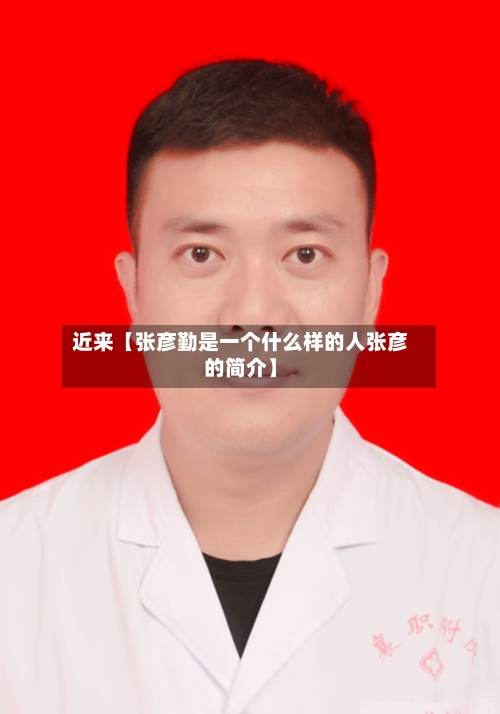 近来【张彦勤是一个什么样的人张彦的简介】-第2张图片