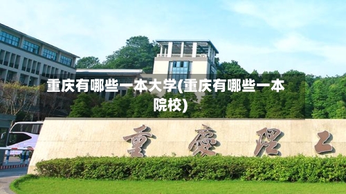 重庆有哪些一本大学(重庆有哪些一本院校)-第2张图片