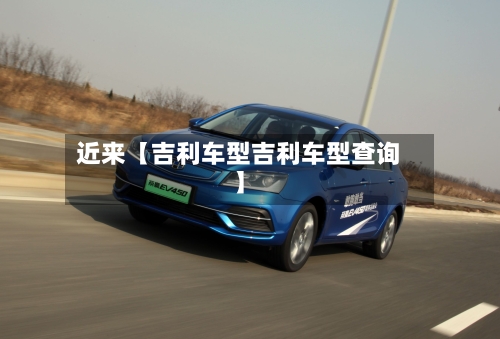近来【吉利车型吉利车型查询】-第2张图片