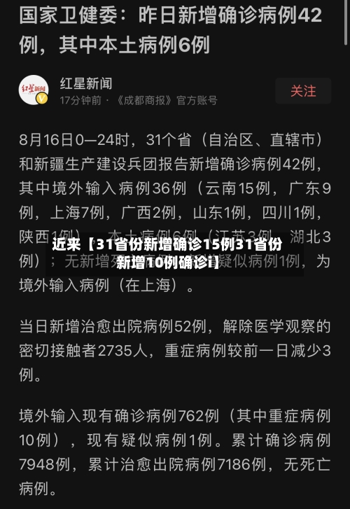 近来【31省份新增确诊15例31省份新增10例确诊i】-第3张图片