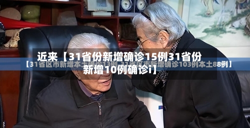 近来【31省份新增确诊15例31省份新增10例确诊i】