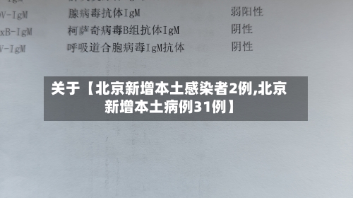 关于【北京新增本土感染者2例,北京新增本土病例31例】-第2张图片