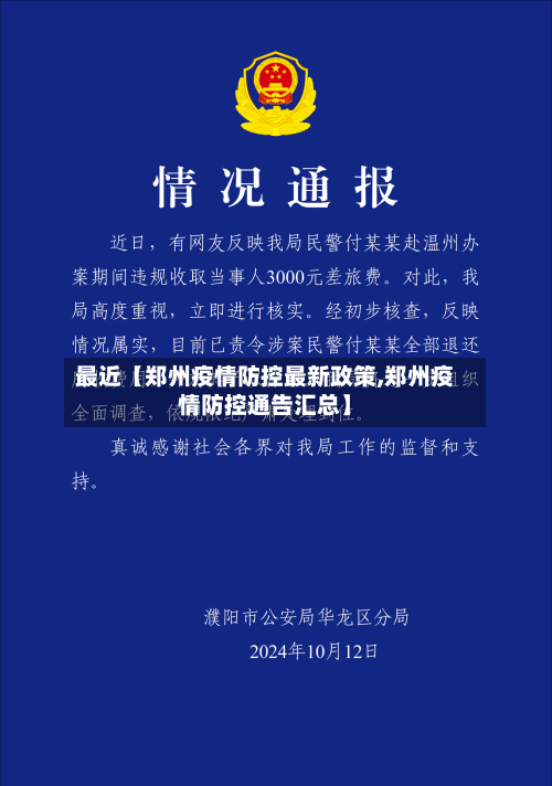 最近【郑州疫情防控最新政策,郑州疫情防控通告汇总】-第2张图片
