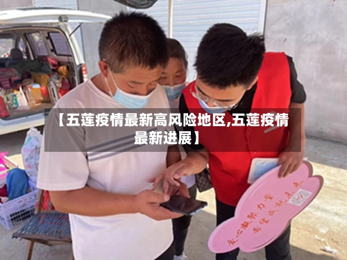 【五莲疫情最新高风险地区,五莲疫情最新进展】