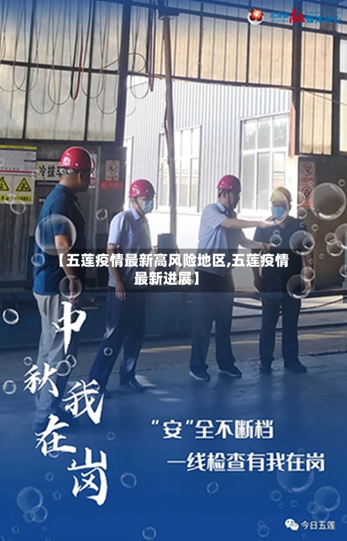 【五莲疫情最新高风险地区,五莲疫情最新进展】-第3张图片