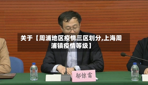 关于【周浦地区疫情三区划分,上海周浦镇疫情等级】