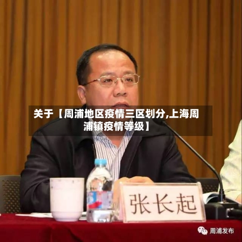 关于【周浦地区疫情三区划分,上海周浦镇疫情等级】-第2张图片