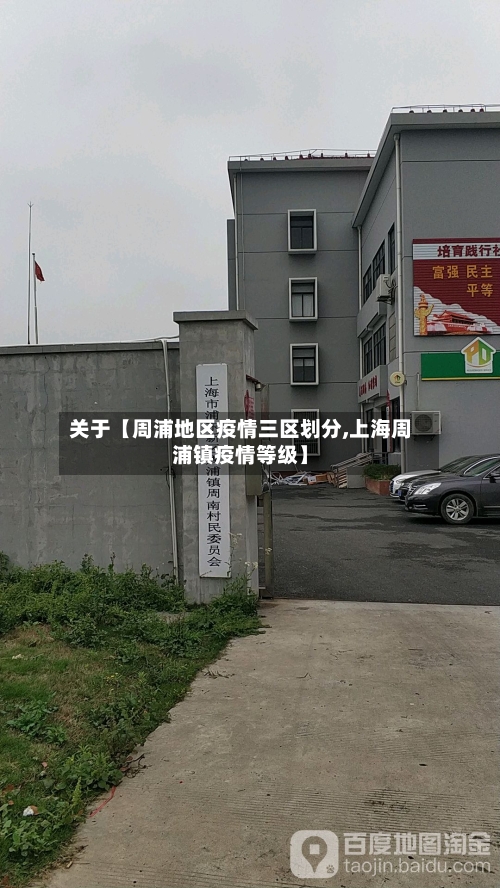 关于【周浦地区疫情三区划分,上海周浦镇疫情等级】-第3张图片