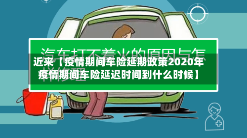 近来【疫情期间车险延期政策2020年疫情期间车险延迟时间到什么时候】-第2张图片