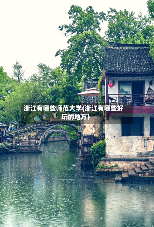 浙江有哪些师范大学(浙江有哪些好玩的地方)-第2张图片