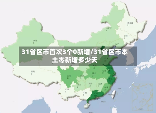 31省区市首次3个0新增/31省区市本土零新增多少天-第2张图片