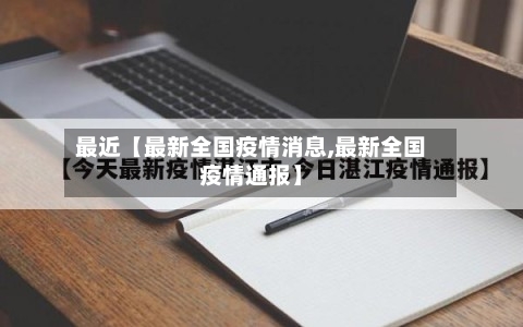 最近【最新全国疫情消息,最新全国疫情通报】-第2张图片