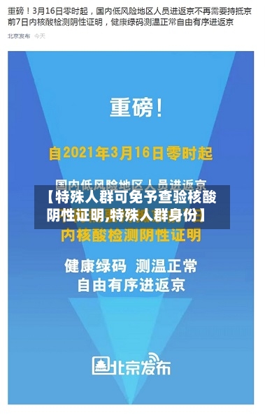 【特殊人群可免予查验核酸阴性证明,特殊人群身份】-第3张图片