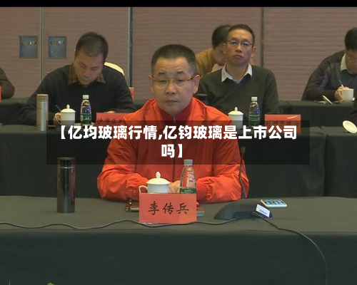 【亿均玻璃行情,亿钧玻璃是上市公司吗】-第2张图片