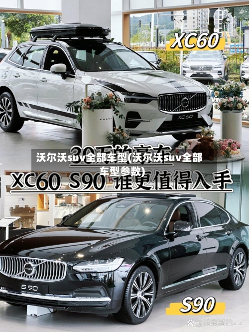沃尔沃suv全部车型(沃尔沃suv全部车型参数)-第2张图片