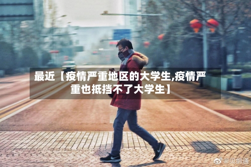 最近【疫情严重地区的大学生,疫情严重也抵挡不了大学生】-第2张图片