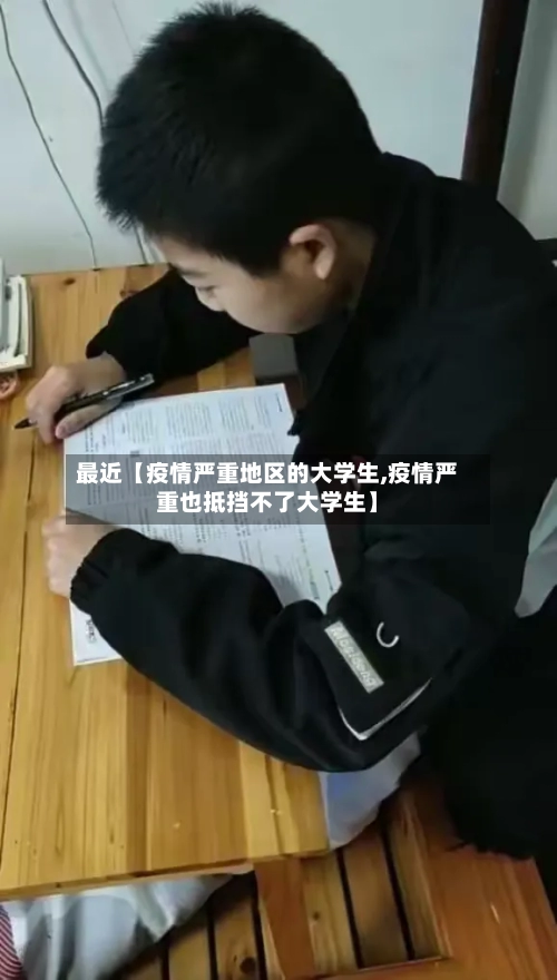 最近【疫情严重地区的大学生,疫情严重也抵挡不了大学生】