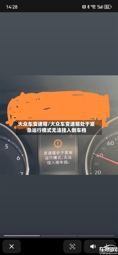 大众车变速箱/大众车变速箱处于紧急运行模式无法挂入倒车档