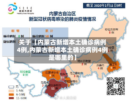 关于【内蒙古新增本土确诊病例4例,内蒙古新增本土确诊病例4例是哪里的】