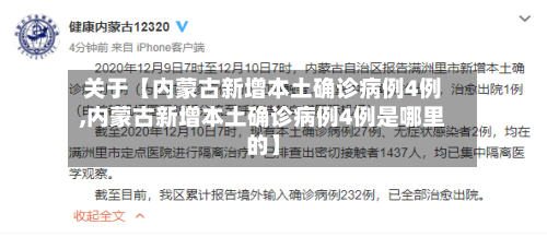 关于【内蒙古新增本土确诊病例4例,内蒙古新增本土确诊病例4例是哪里的】-第2张图片