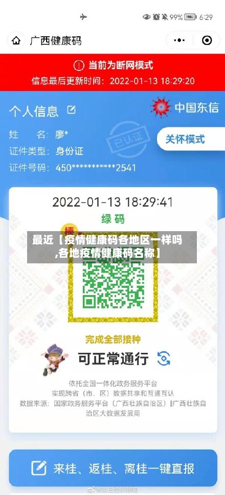 最近【疫情健康码各地区一样吗,各地疫情健康码名称】