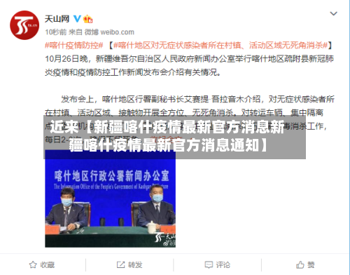 近来【新疆喀什疫情最新官方消息新疆喀什疫情最新官方消息通知】