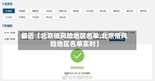 最近【北京低风险地区名单,北京低风险地区名单实时】