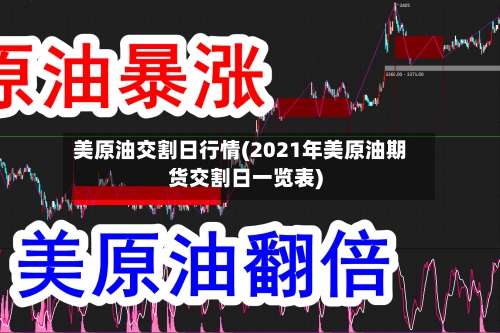 美原油交割日行情(2021年美原油期货交割日一览表)