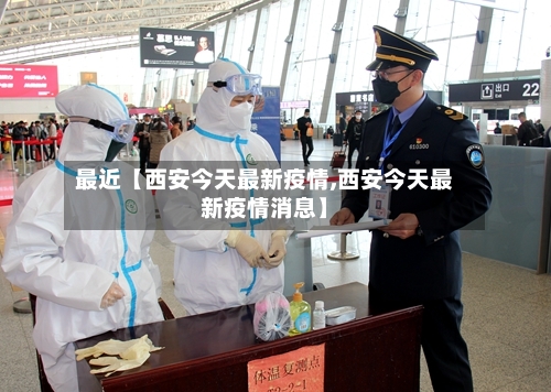 最近【西安今天最新疫情,西安今天最新疫情消息】-第2张图片