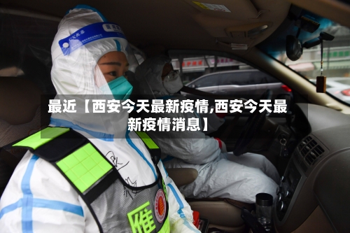 最近【西安今天最新疫情,西安今天最新疫情消息】-第3张图片