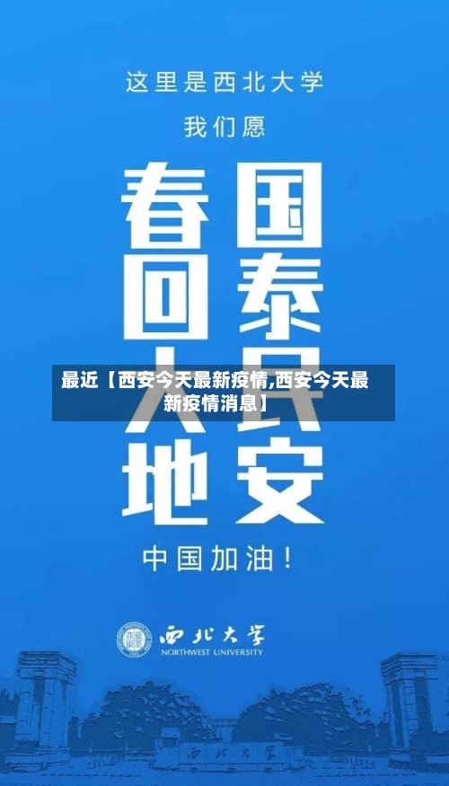 最近【西安今天最新疫情,西安今天最新疫情消息】