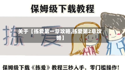 关于【拣爱第一章攻略,拣爱第2章攻略】