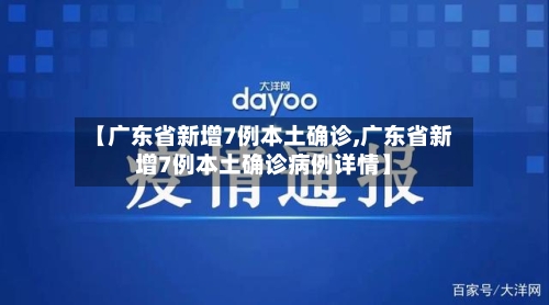 【广东省新增7例本土确诊,广东省新增7例本土确诊病例详情】