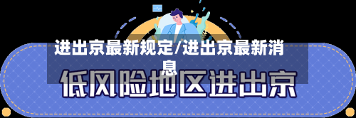 进出京最新规定/进出京最新消息-第2张图片