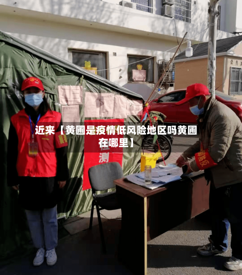 近来【黄圃是疫情低风险地区吗黄圃在哪里】