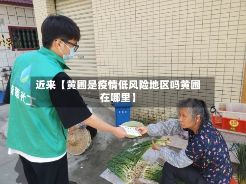 近来【黄圃是疫情低风险地区吗黄圃在哪里】-第2张图片
