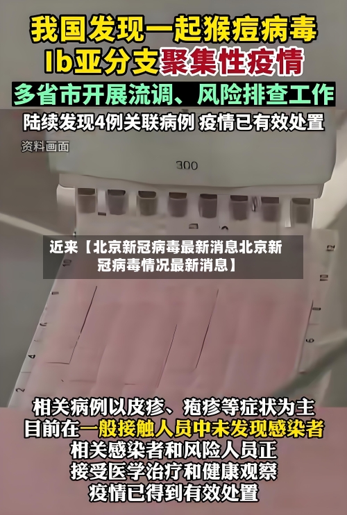 近来【北京新冠病毒最新消息北京新冠病毒情况最新消息】