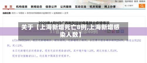 关于【上海新增死亡8例,上海新增感染人数】