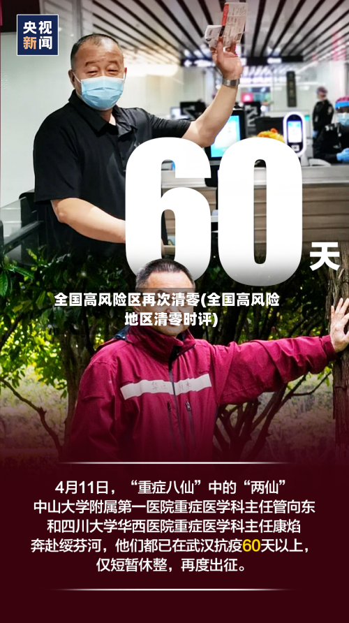 全国高风险区再次清零(全国高风险地区清零时评)