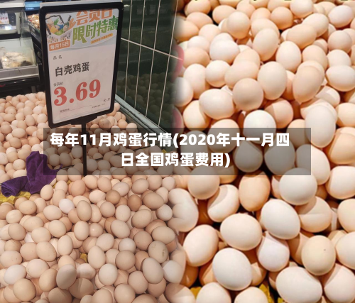 每年11月鸡蛋行情(2020年十一月四日全国鸡蛋费用)