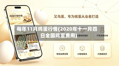 每年11月鸡蛋行情(2020年十一月四日全国鸡蛋费用)-第2张图片