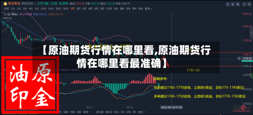 【原油期货行情在哪里看,原油期货行情在哪里看最准确】-第3张图片