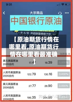 【原油期货行情在哪里看,原油期货行情在哪里看最准确】-第2张图片